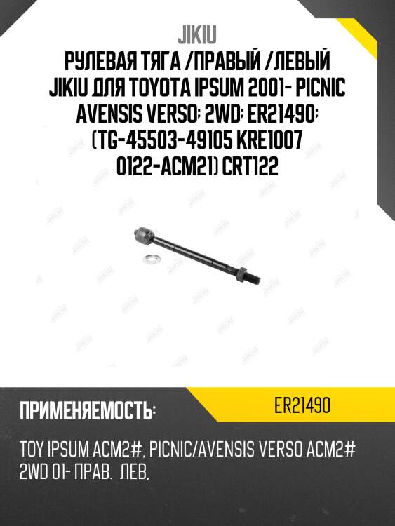 Рулевая тяга /правый /левый jikiu для toyota ipsum 2001- picnic avensis verso  2wd  er21490  (tg-45503-49105 kre1007 0122-acm21) crt122