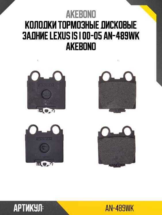 Akebono колодки тормозные дисковые задние lexus is i 00-05 an489wk