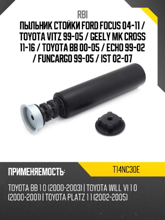 Пыльник стойки ford focus 04-11  rbi t14nc30e