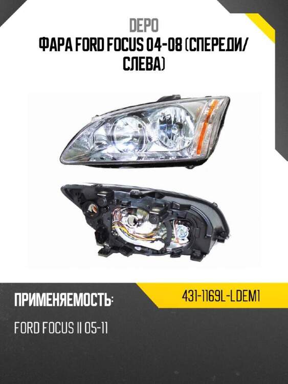 Depo фара ford focus 04-08 спереди 4311169lldem1