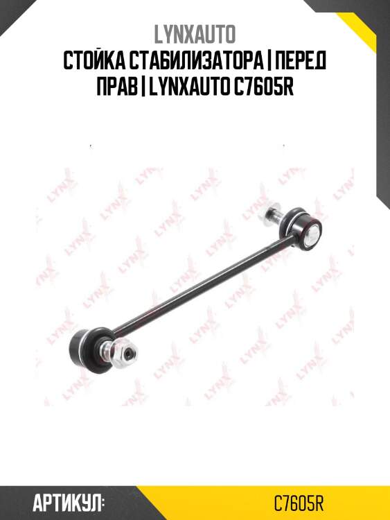 Стойка стабилизатора | перед прав | lynxauto c7605r