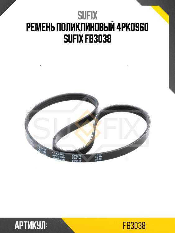 Ремень поликлиновый 4pk0960 sufix fb3038