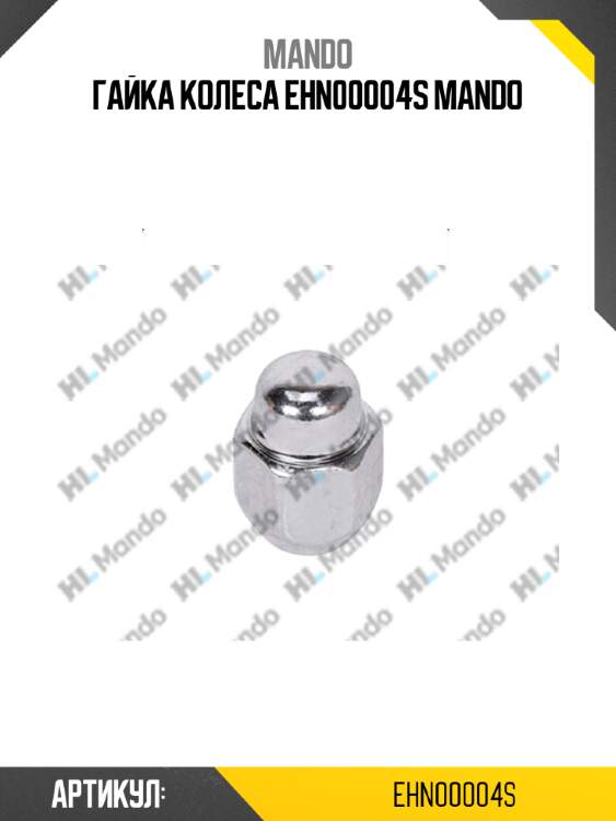 Гайка колеса ehn00004s mando