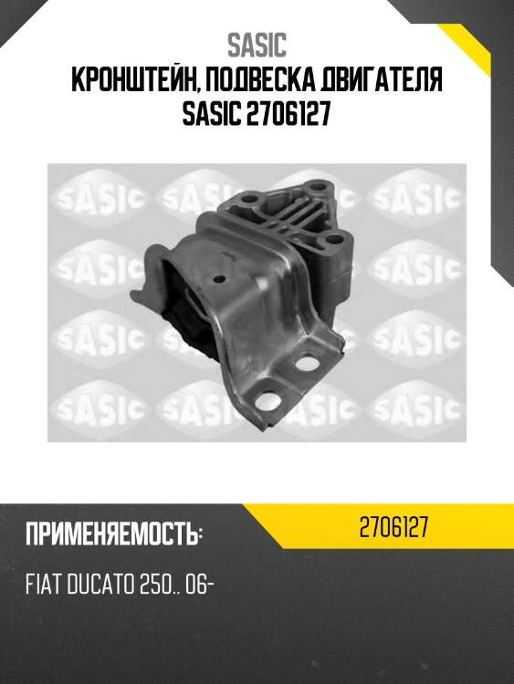 Кронштейн, подвеска двигателя sasic 2706127