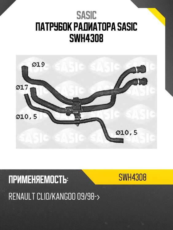 Патрубок радиатора sasic swh4308