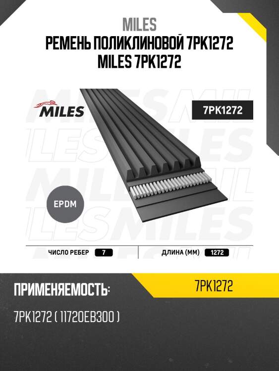 Ремень поликлиновой 7pk1272 miles 7pk1272