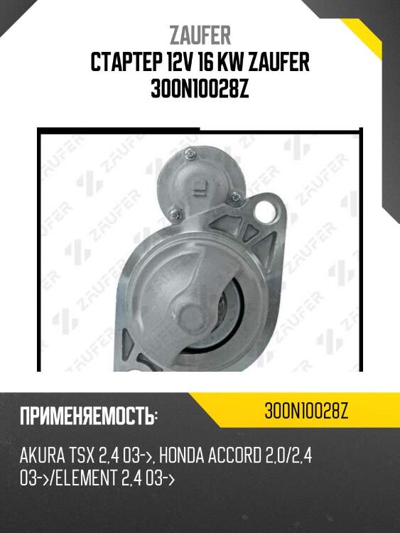 Стартер 12v 16 kw zaufer 300n10028z