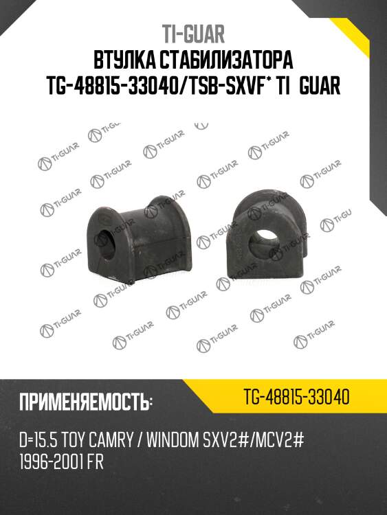Втулка стабилизатора tg-48815-33040/tsb-sxvf* ti·guar