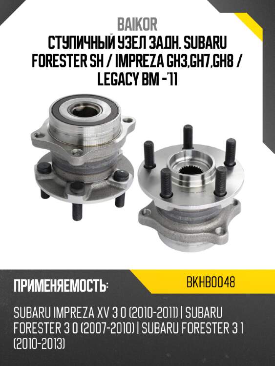 Ступичный узел задн. subaru forester sh  baikor bkhb0048