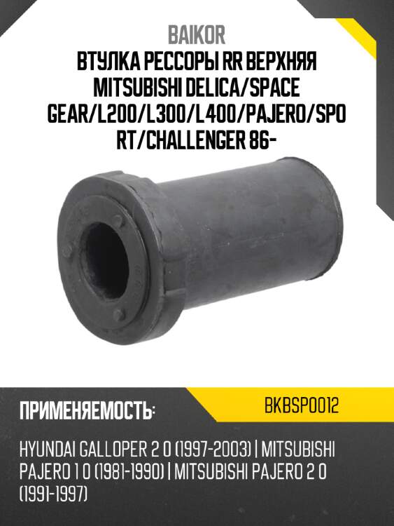 Втулка рессоры rr верхняя mitsubishi delica baikor bkbsp0012