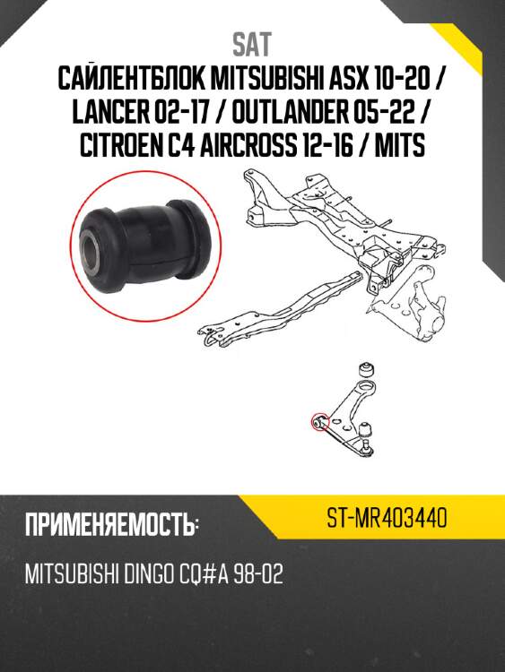 Сайлентблок mitsubishi asx 10-20  sat st-mr403440