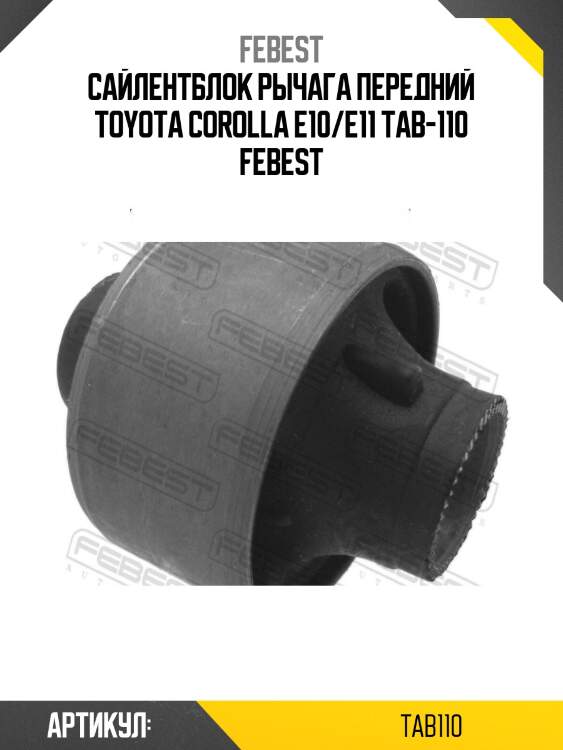 Сайлентблок рычага передний toyota corolla e10/e11 tab-110 febest