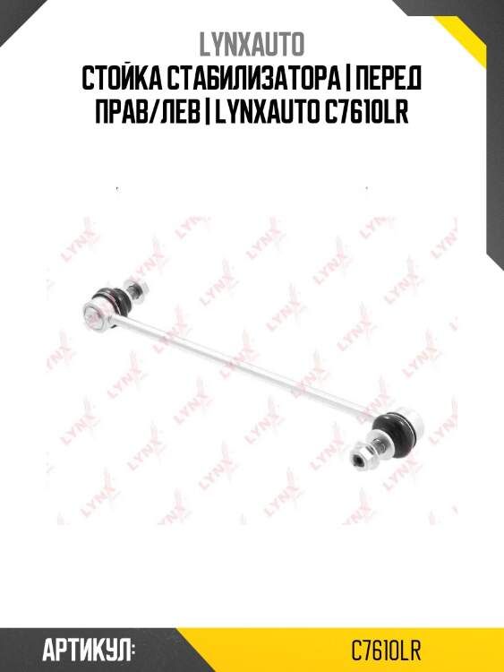 Стойка стабилизатора | перед прав/лев | lynxauto c7610lr