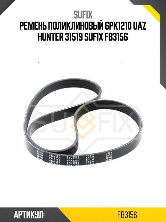 Ремень поликлиновый 6pk1210 uaz hunter 31519 sufix fb3156