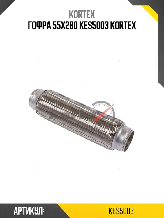 Гофра 55x280 kes5003 kortex