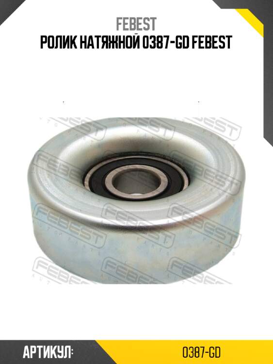 Ролик натяжной 0387-gd febest