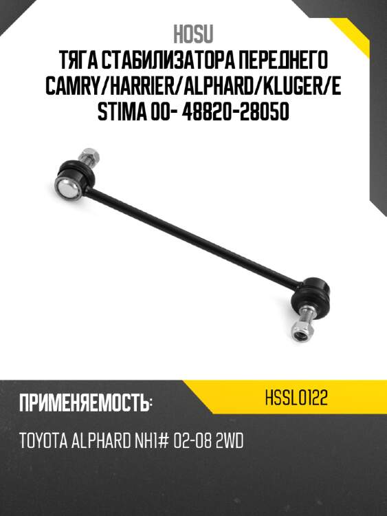 Тяга стабилизатора переднего camry hosu hssl0122