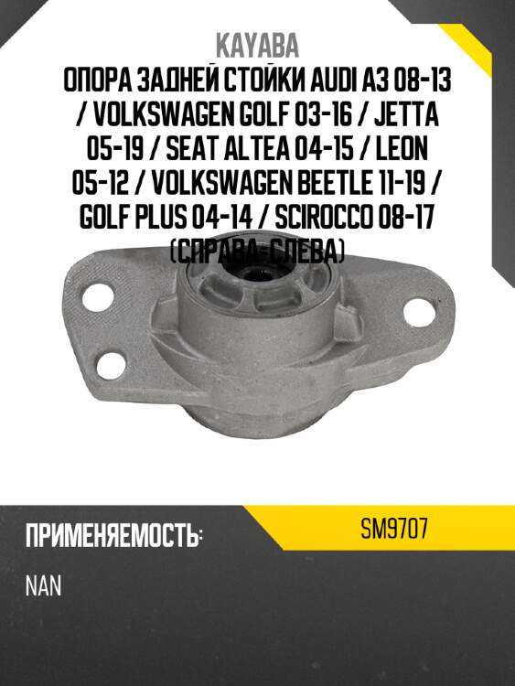 Опора задней стойки audi a3 08-13  kayaba sm9707