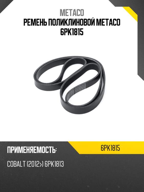 Ремень поликлиновой metaco 6pk1815