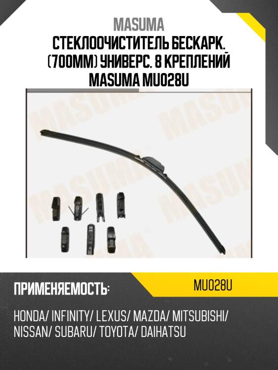 Стеклоочиститель бескарк. (700мм) универс. 8 креплений masuma mu028u
