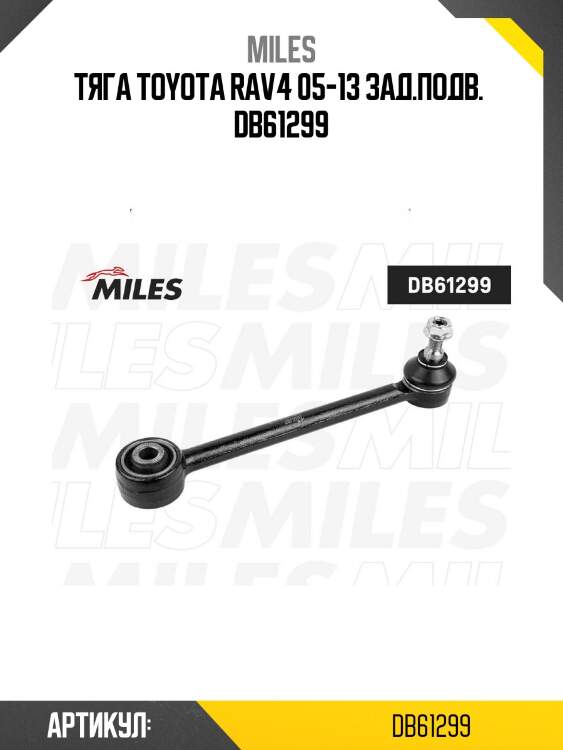 Тяга toyota rav4 05-13 зад.подв.  db61299