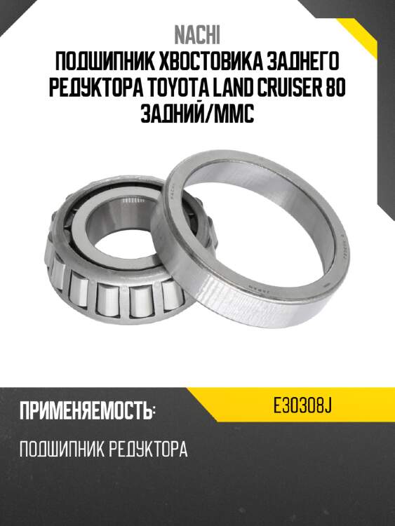Подшипник хвостовика заднего редуктора toyota land cruiser 80 задний nachi e30308j