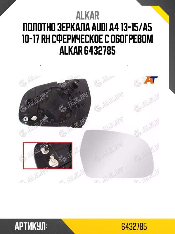 Alkar полотно зеркала audi a4 13-15/a5 10-17 rh сферическое с обогревом 6432785