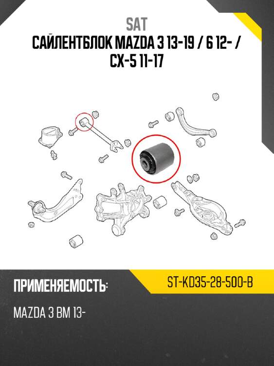 Сайлентблок mazda 3 13-19  sat st-kd35-28-500-b
