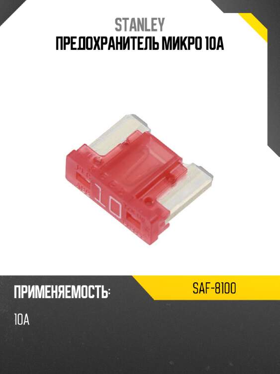 Предохранитель микро 10а stanley saf-8100