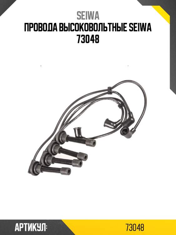Провода высоковольтные seiwa 73048