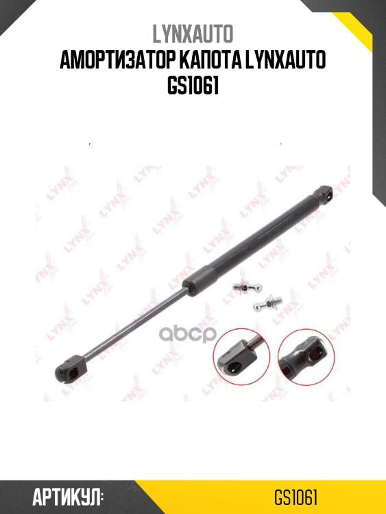 Амортизатор капота lynxauto gs1061