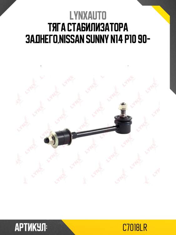 Стойка стабилизатора | зад прав/лев | lynxauto c7018lr