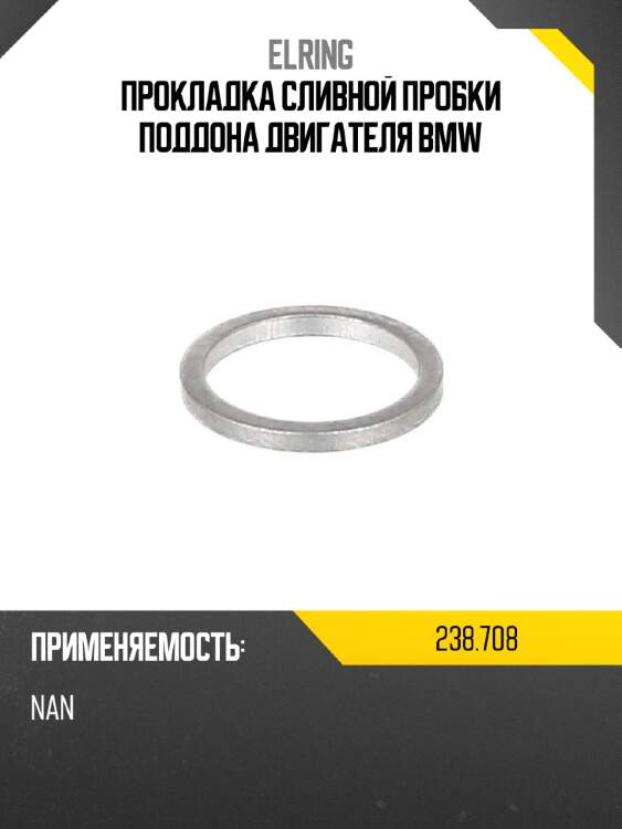 Прокладка сливной пробки поддона двигателя bmw elring 238,708