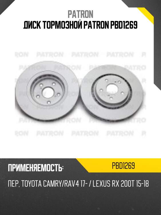 Диск тормозной patron pbd1269