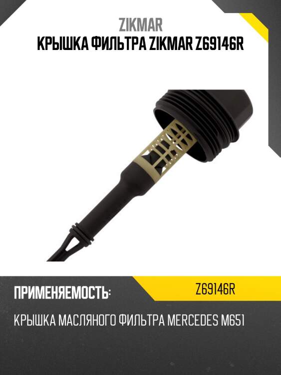 Крышка фильтра zikmar z69146r
