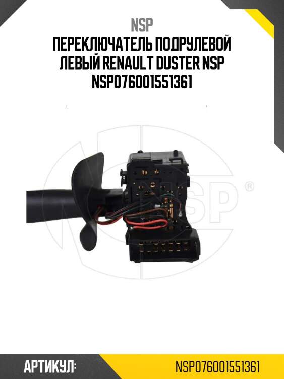 Переключатель подрулевой левый renault duster nsp nsp076001551361