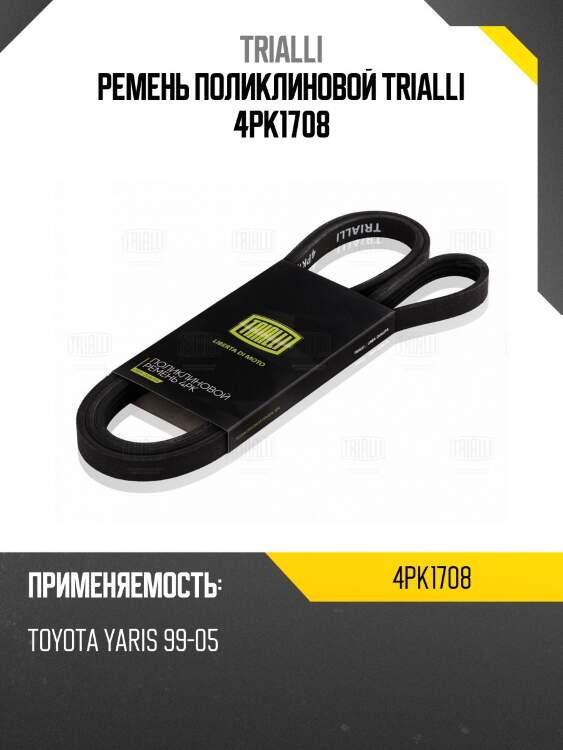 Ремень поликлиновой trialli 4pk1708