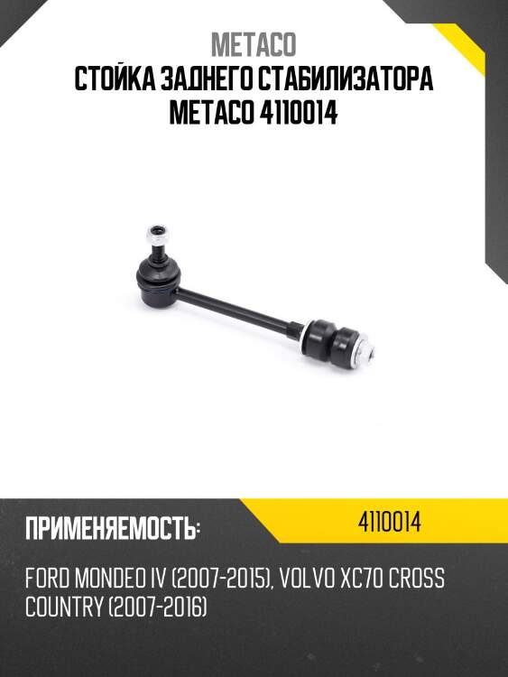 Стойка заднего стабилизатора metaco 4110014