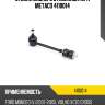 Стойка заднего стабилизатора metaco 4110014