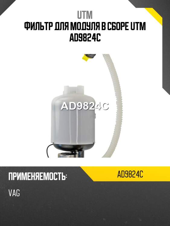 Фильтр для модуля в сборе utm ad9824c