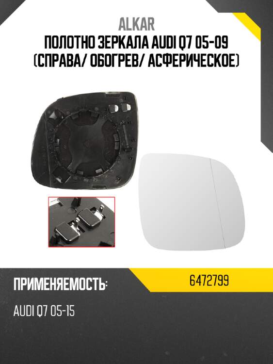 Полотно зеркала audi q7 05-09 справа alkar 6472799