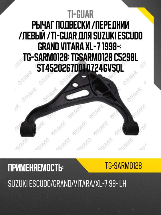 Рычаг подвески /передний /левый /ti-guar для suzuki escudo grand vitara xl-7 1998-   tg-sarm0128  tgsarm0128 c5298l st4520267d01 0724gvsql