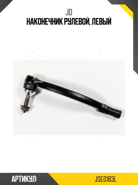 Наконечник рулевой, левый
