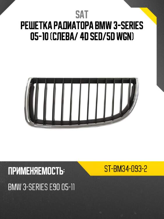 Решетка радиатора bmw 3-series 05-10 слева sat st-bm34-093-2