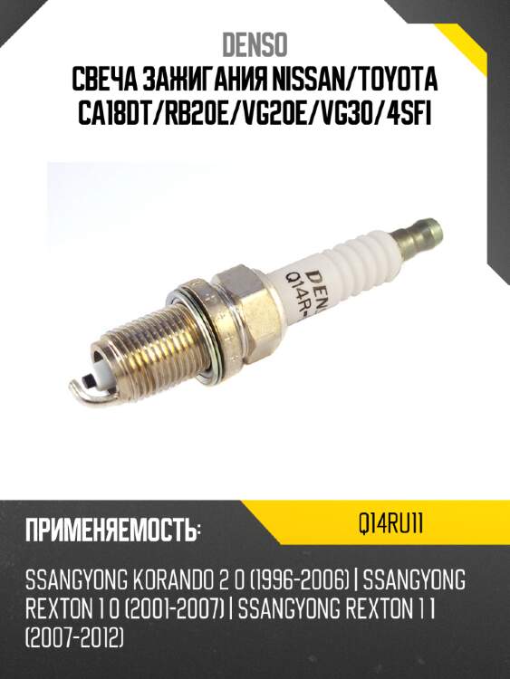 Свеча зажигания nissan denso q14ru11