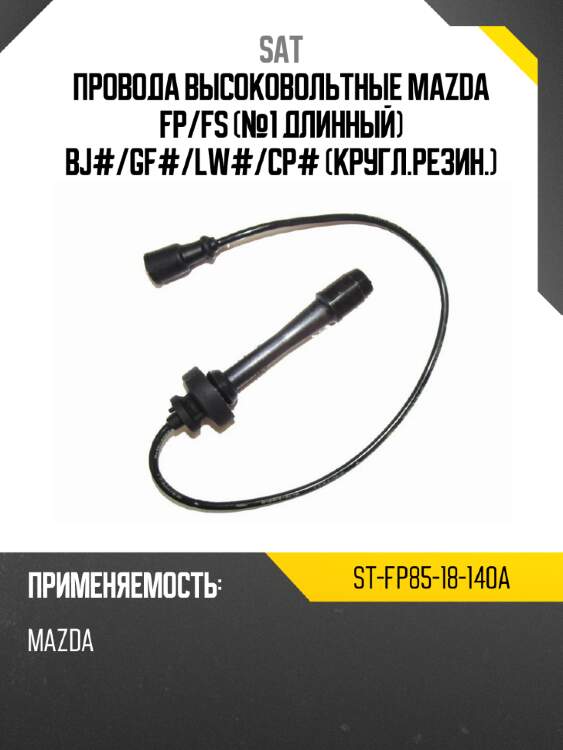 Провода высоковольтные mazda fp sat st-fp85-18-140a