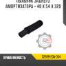 Пыльник заднего амортизатора - 40 x 54 x 320 r8 52688-s0a-004