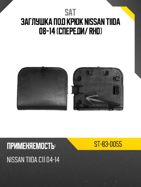 Заглушка под крюк nissan tiida 08-14 спереди sat st-83-0055