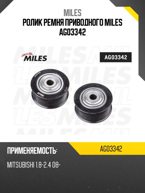 Ролик ремня приводного mitsubishi 1.8-2.4 08- ag03342 miles