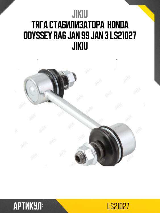 Тяга стабилизатора  honda odyssey ra6 jan 99 jan 3 ls21027 jikiu